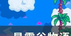 《星露谷物语》1.6绿雨什么时候来 1.6绿雨事件攻略