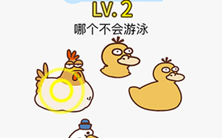 脑力发大财第2关攻略  哪个不会游泳
