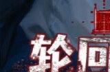 恐怖互动小说游戏《轮回路》上架Steam 发售日待定