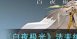 《白夜极光》法夫纳角色信息和技能及突破属性一览