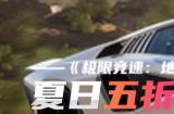 《极限竞速：地平线5》五折促销火热来袭！