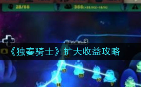 独奏骑士怎么扩大收益  扩大收益攻略