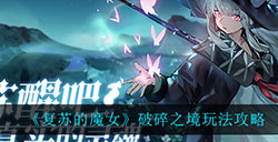复苏的魔女破碎之境具体应该怎么玩  破碎之境玩法攻略