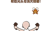 最强大脑2熊熊大挑战第4关攻略  帮助光头哥消灭蟑螂