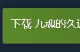 2D动作冒险游戏《九魂的久远》试玩Demo上线