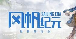 《风帆纪元》“世界的尽头”DLC现已正式起航！