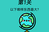 脑洞贼大第1关攻略  以下哪样东西最大