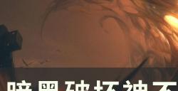 《暗黑破坏神不朽》有哪些爬塔BD好用 法师顶级输出爬塔BD分享