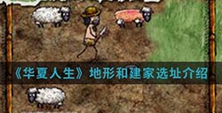 华夏人生手游中怎么选址建家  地形和建家选址介绍