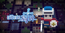 游戏日推荐 高清像素肉鸽手游《献给迷宫的墓碑》