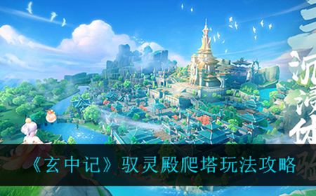 玄中记驭灵殿怎么玩  驭灵殿爬塔玩法攻略