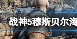 战神5穆斯贝尔海姆的试炼怎么玩  穆斯贝尔海姆的试炼玩法心得分享