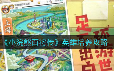 小浣熊百将传英雄怎么培养  英雄培养攻略