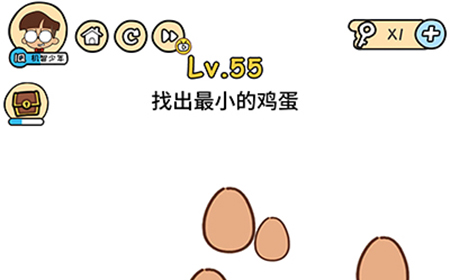 脑洞大大大第55关攻略  找出最小的鸡蛋