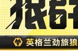 狼群到来!《绿茵信仰》新增英格兰劲旅狼队正版授权!