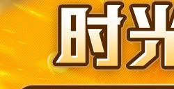 开启《洛奇英雄传》时光之盒 在线即获实用大礼