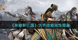 荣耀新三国手游大乔怎么样  大乔技能属性图鉴