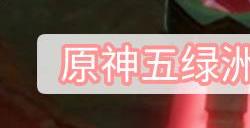 原神五绿洲的孑遗锚点怎么开
