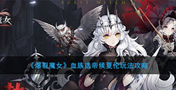 爆裂魔女血族选帝候夏伦怎么玩  血族选帝候夏伦玩法攻略