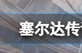 塞尔达传说王国之泪雷之神殿蓄电池解谜攻略 雷之神殿怎么过