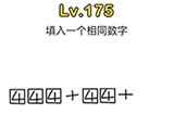 脑洞大师第175关攻略  填入一个相同的数字