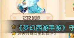 守护元宵右侧关卡怎么打 梦幻西游手游守护元宵右侧关卡BOSS攻略
