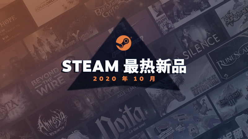 Steam十月最热新品榜单出炉