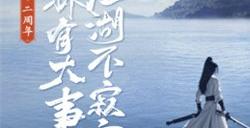 开放式自由探索玩法 九阴真经周年庆资料片今日公测