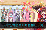 时之幻想曲哪些角色强  角色排行一览