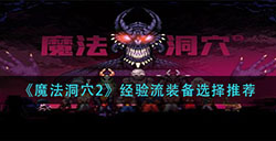 魔法洞穴2经验流装备怎么选  经验流装备选择推荐