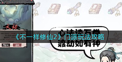 不一样修仙2门派怎么玩  门派玩法攻略