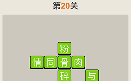 疯狂猜成语第20关答案  疯狂猜成语答案20关