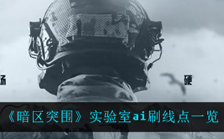 暗区突围实验室ai在哪刷新  实验室ai刷线点一览