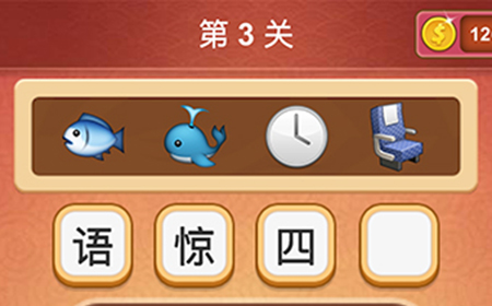 大脑洞猜成语第3关成语  大脑洞猜成语答案3关