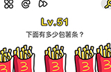 脑洞大师第51关攻略  下面有多少包薯条