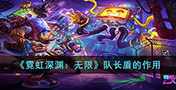 霓虹深渊无限队长盾有什么用  队长盾的作用