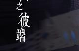 日式怪谈悬疑解谜《岚与山之彼端》3月29日发售
