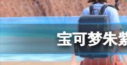 宝可梦朱紫理发店在哪  理发店位置分享