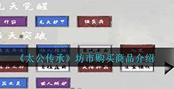 太公传承坊市怎么买东西  坊市购买商品介绍