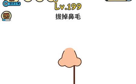 脑洞大大大第199关攻略  拔掉鼻毛