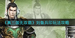 真三国无双霸刘备兵印怎么玩  刘备兵印玩法攻略