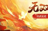 大圣降临，《问道》新服专属活动已开始！
