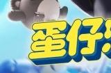 网易游戏《蛋仔派对》即将登陆任天堂Switch