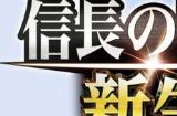 《信长的野望》游戏讲座8月25日在线发布 生父登场
