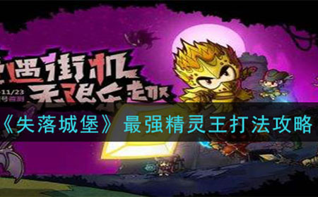 失落城堡最强精灵王怎么打  最强精灵王打法攻略