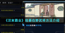 汉末霸业中怎么招募在野武将  招募在野武将方法介绍
