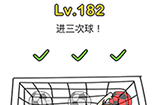 脑洞大师第182关攻略  进3次球