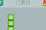 成语升官传第13关答案  成语升官传答案13关