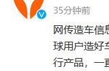曝雅迪拆解汽车准备造车 官方回应：实为技术员工研讨 暂无计划