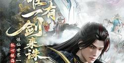《诛仙世界》x《剑来》动画联动7月9日上线！唯有一剑来诛仙！